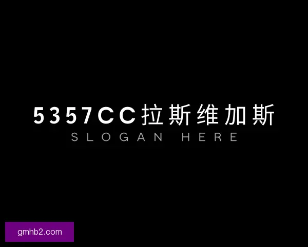 了解5357cc拉斯维加斯